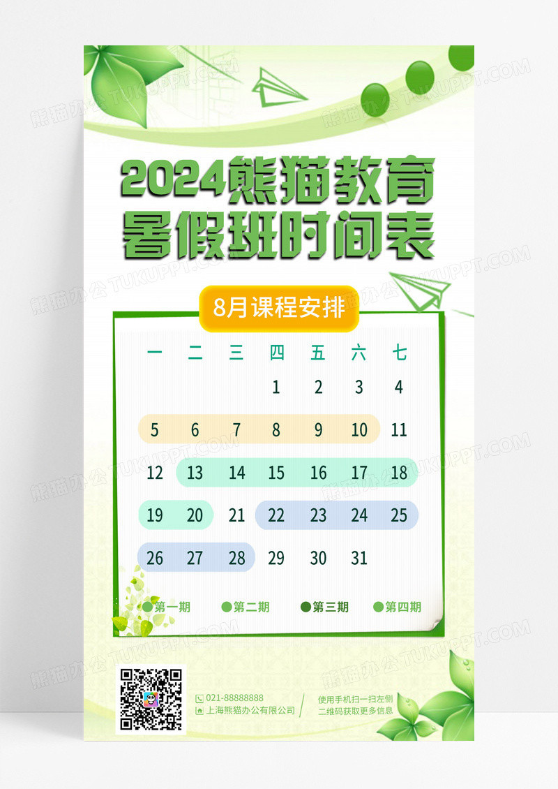 绿色卡通2024熊猫教育暑假班时间表手机宣传海报