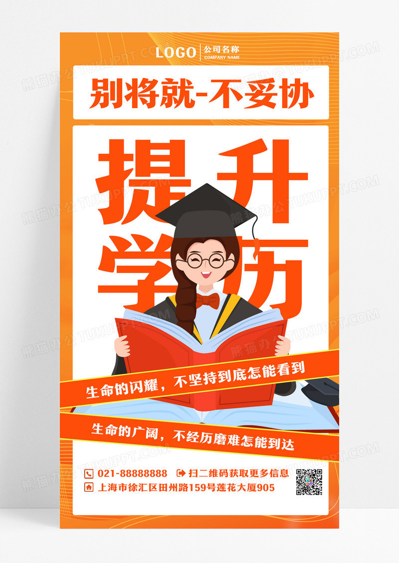 学历提升培训机构橙色手机海报设计