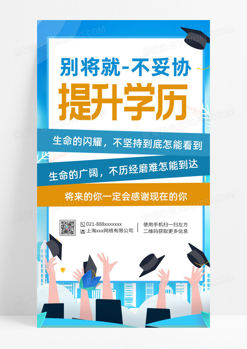 提升学历卡通青春宣传海报升学历ui手机海报