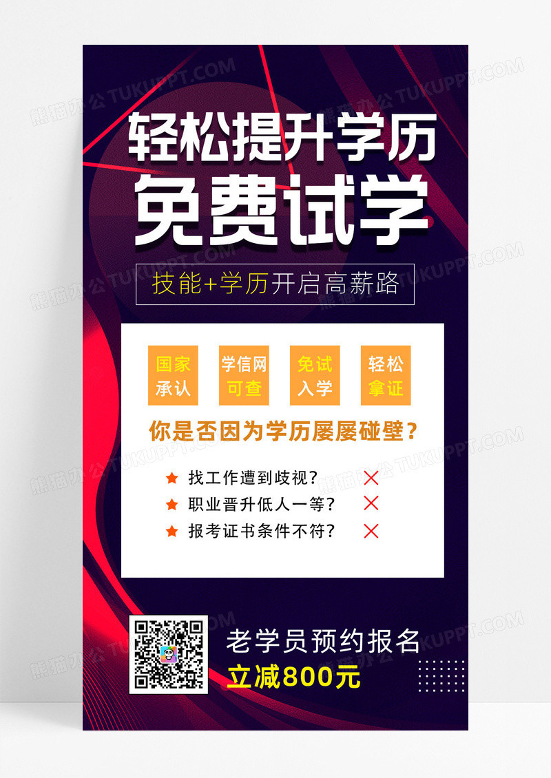 提升学历免费试学深色宣传海报升学历ui手机海报