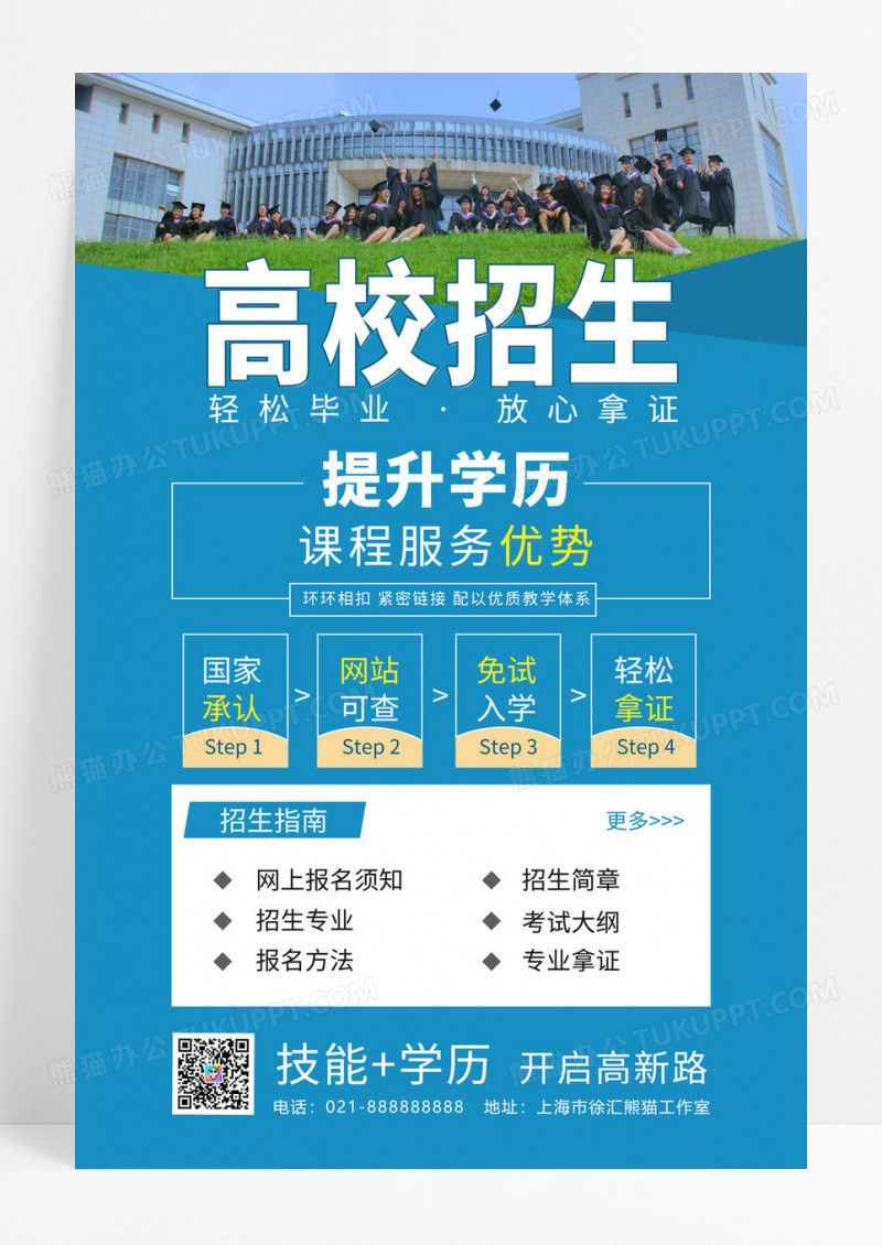  蓝色简约高校招生轻松毕业放心拿证手机宣传海报招生手机宣传海报