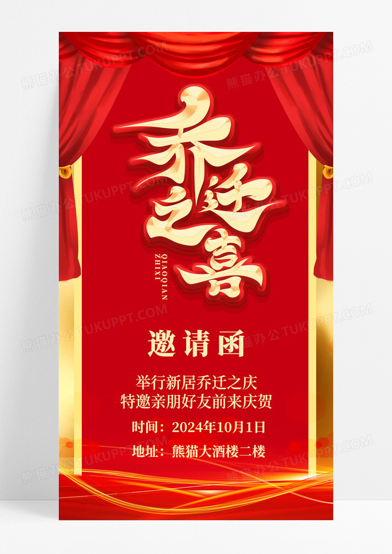 红色大气乔迁之喜邀请函手机海报乔迁新媒体