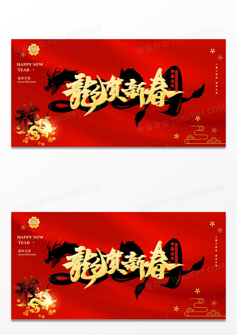 红色简约龙年大吉龙年新年展板2024龙年新年