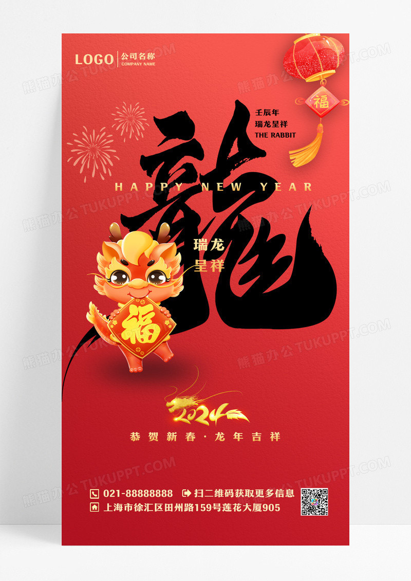 红色2024龙年新年手机宣传海报