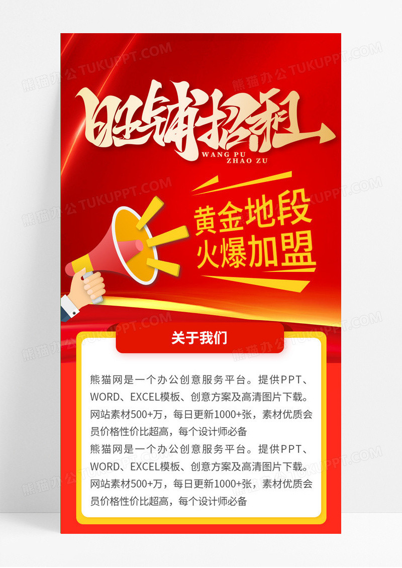 红色喜庆创意简约旺铺招租h5长图设计