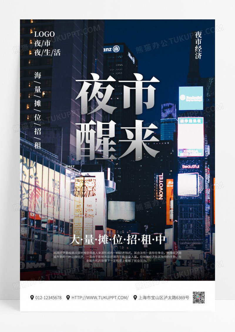 创意意境夜市醒来大量摊位招租海报