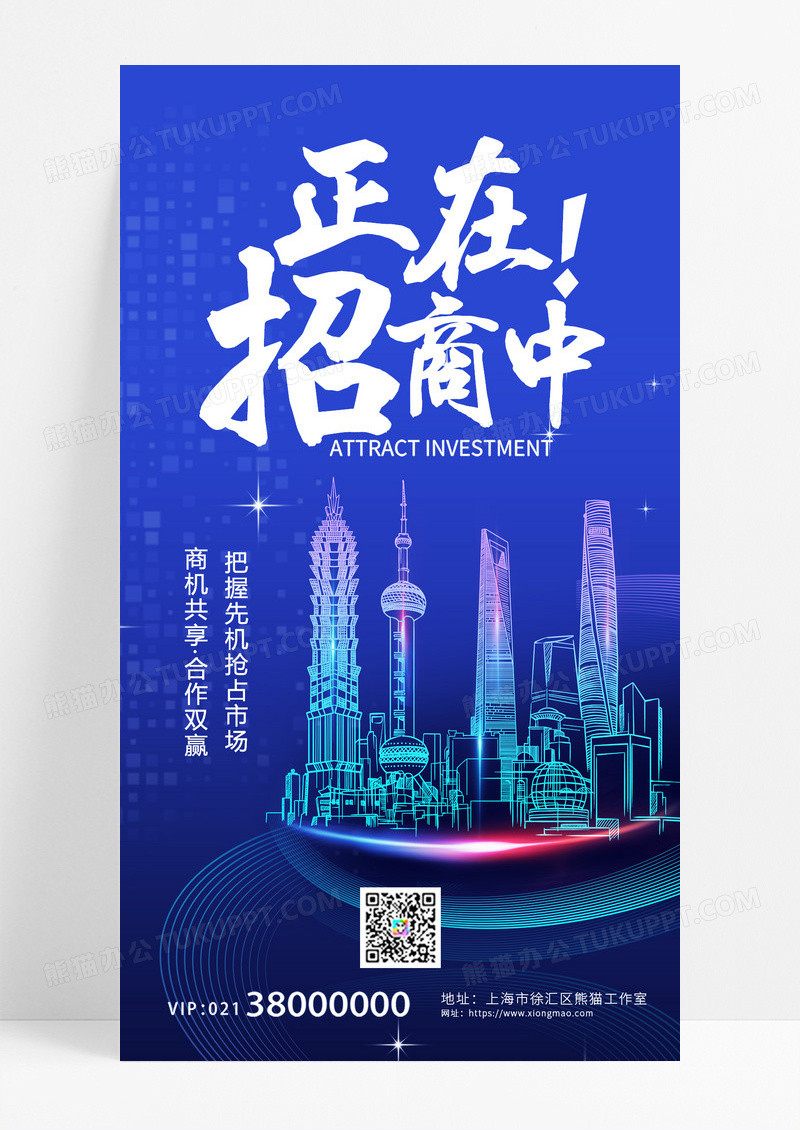 正在招商中深蓝色简约清新宣传海报招商招租ui手机海报