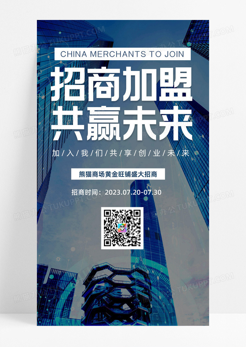 招商加盟共赢未来高楼大厦招商加盟共赢未来高楼大厦简约清新清爽宣传海报招商招租ui手机海报