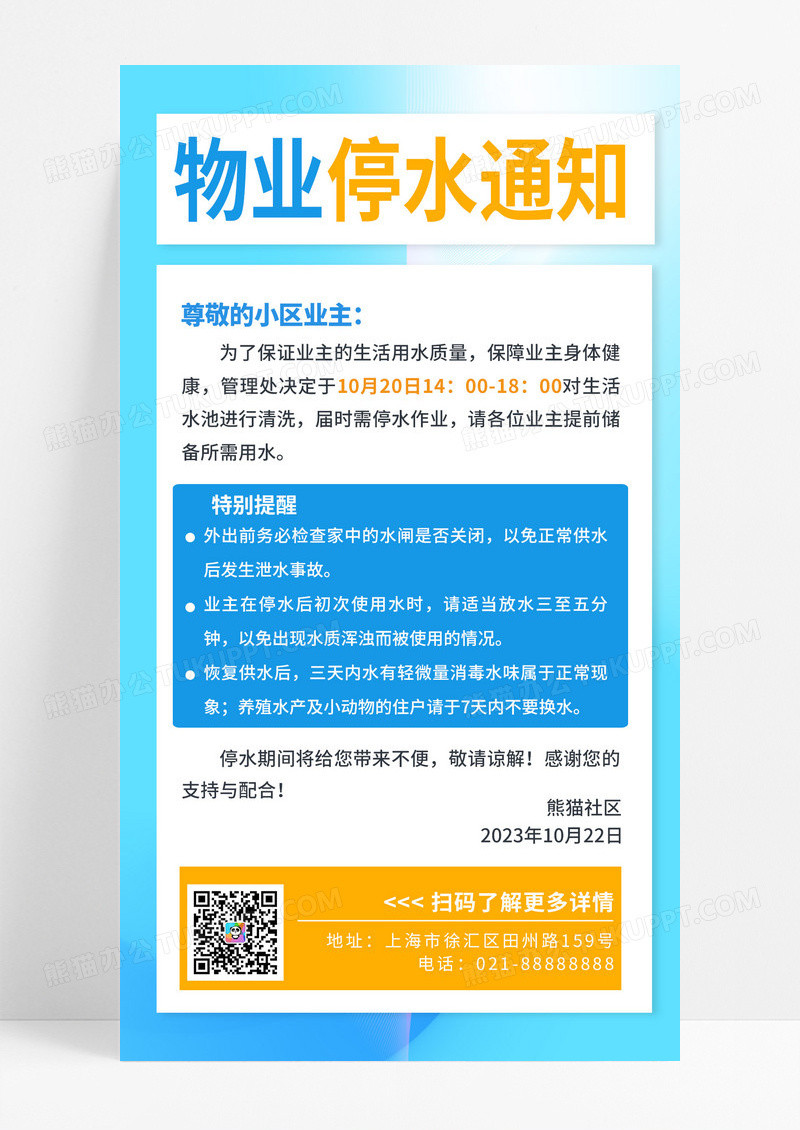 蓝色简约物业停水通知文案通用海报