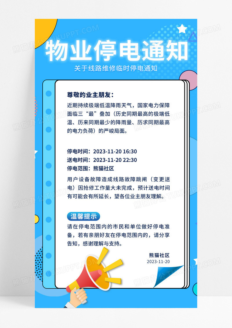 蓝色卡通简约物业停电通知手机文案海报