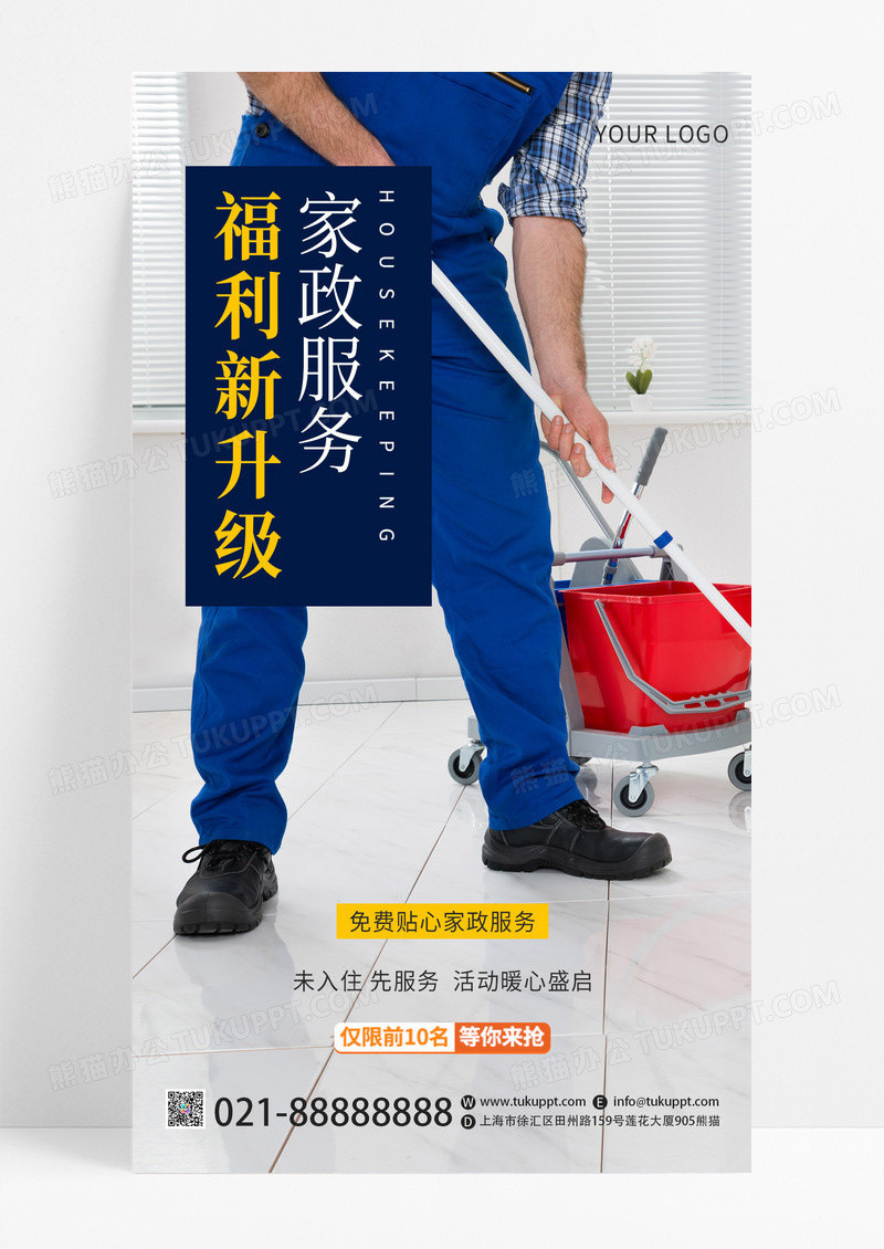 家政服务物业活动折扣微信朋友圈活动促销手机宣传海报