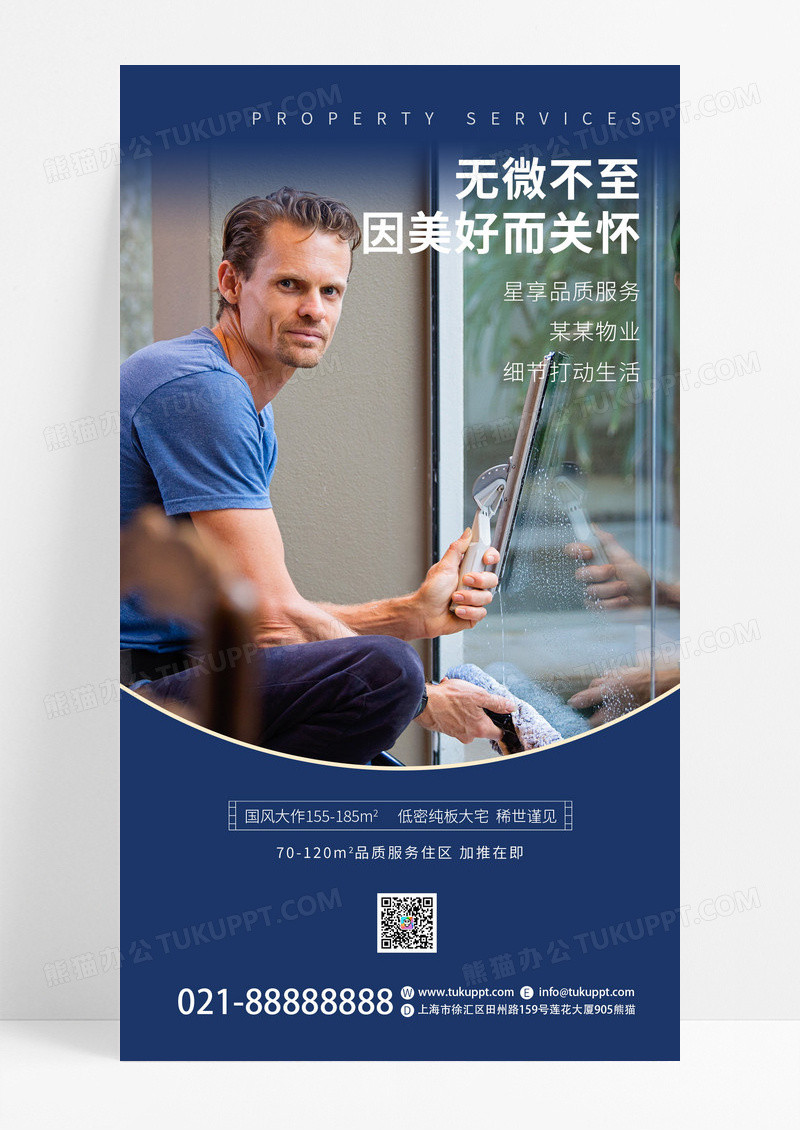 深蓝色简约物业服务手机通用海报