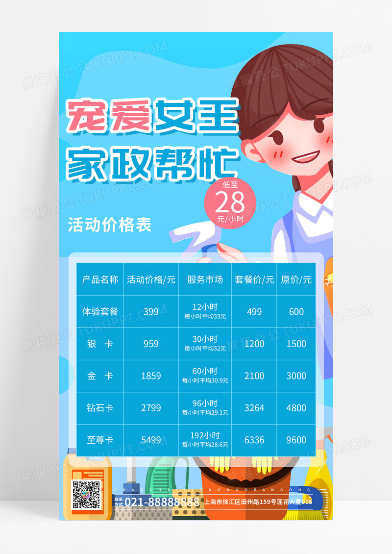 简约宠爱女王家政帮忙家政手机文案海报家政培训