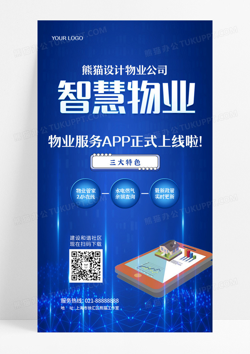 蓝色简约科技感智慧物业物业文案手机海报设计
