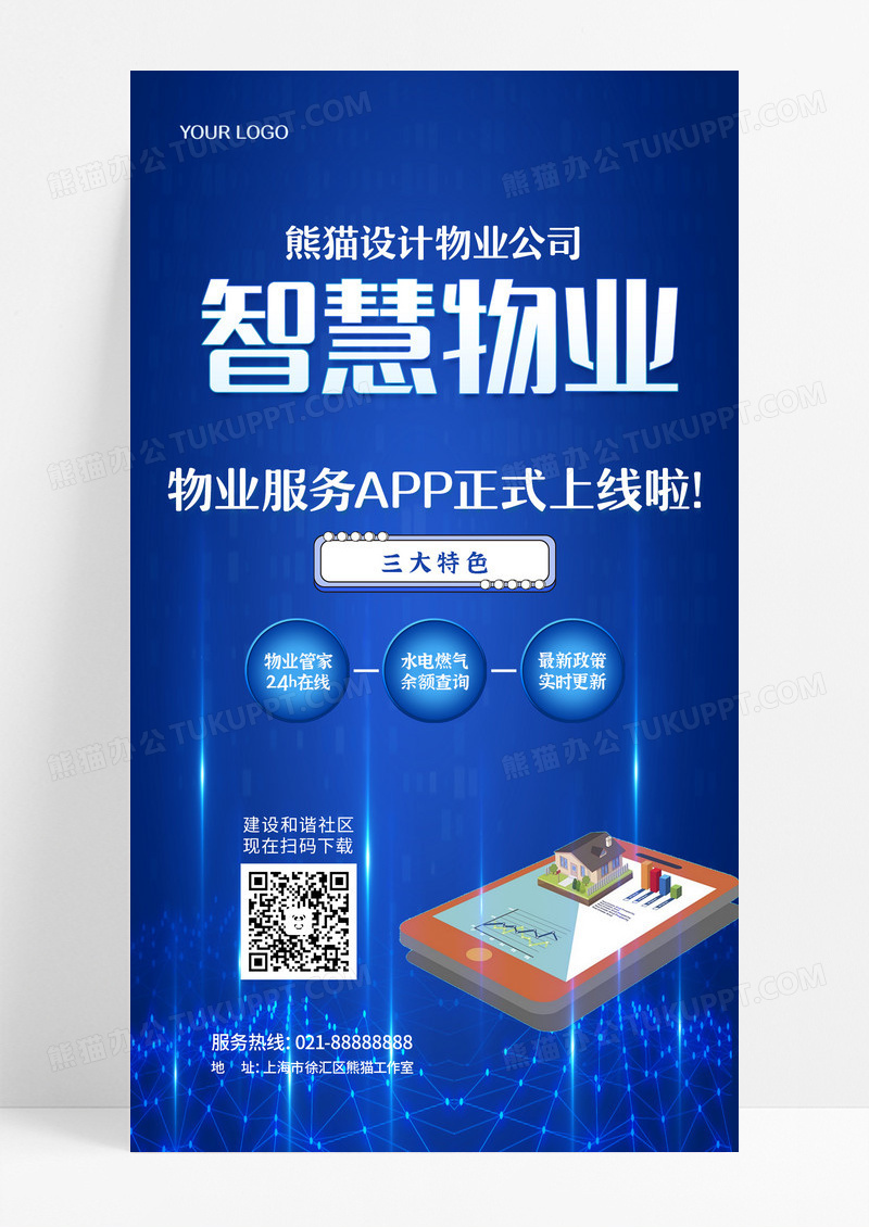 蓝色简约科技感智慧物业物业文案手机海报设计