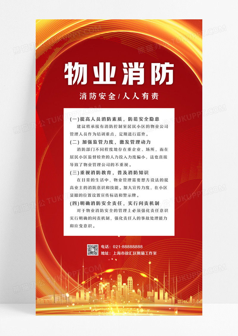 红色简约大气物业消防消防安全手机文案海报设计