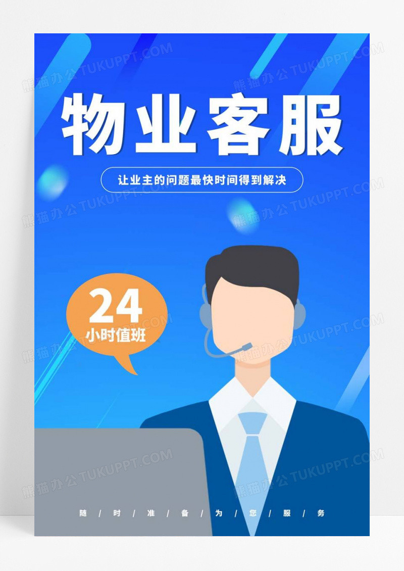  蓝色小区物业客服服务宣传海报展示物业宣传