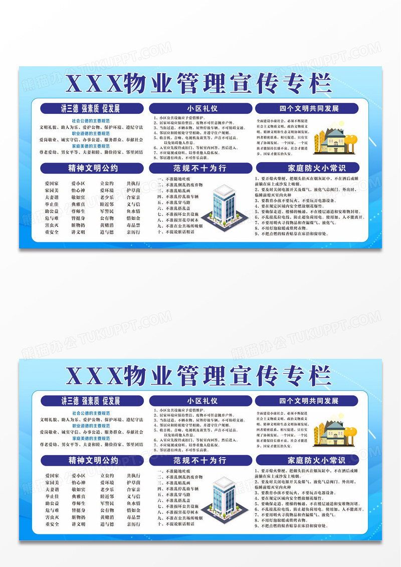 蓝色简约物业管理宣传栏