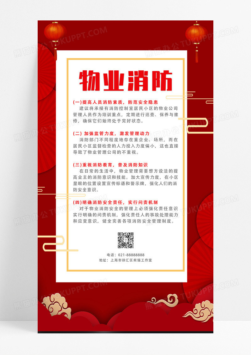 红色中国风大气物业消防消防安全ui手机文案海报