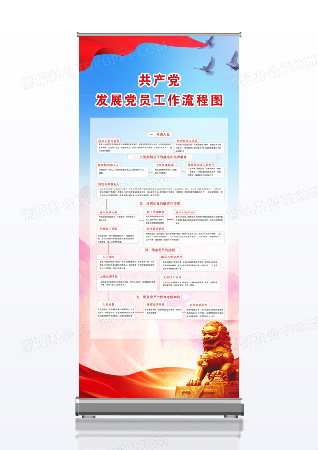 党风党建党员中国共产党发展党员工作流程图易拉宝x展架