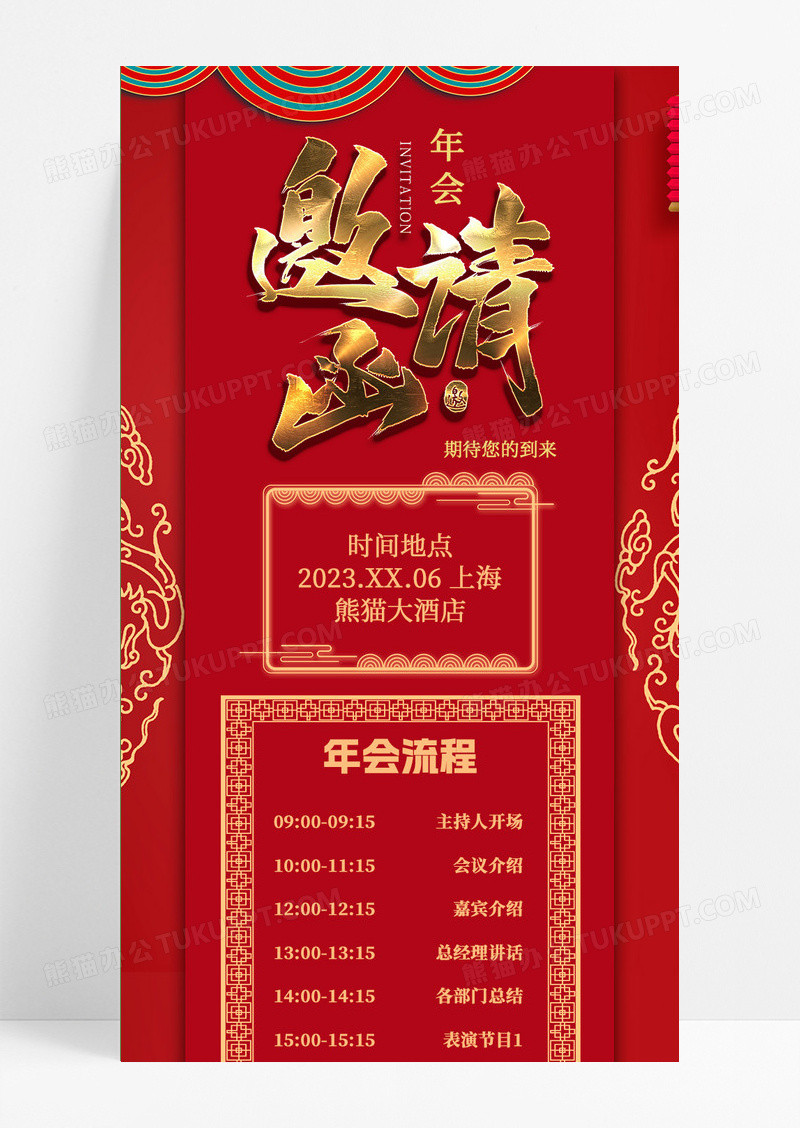 红色大全中国风喜庆年会流程图邀请函年会活动流程安排长图