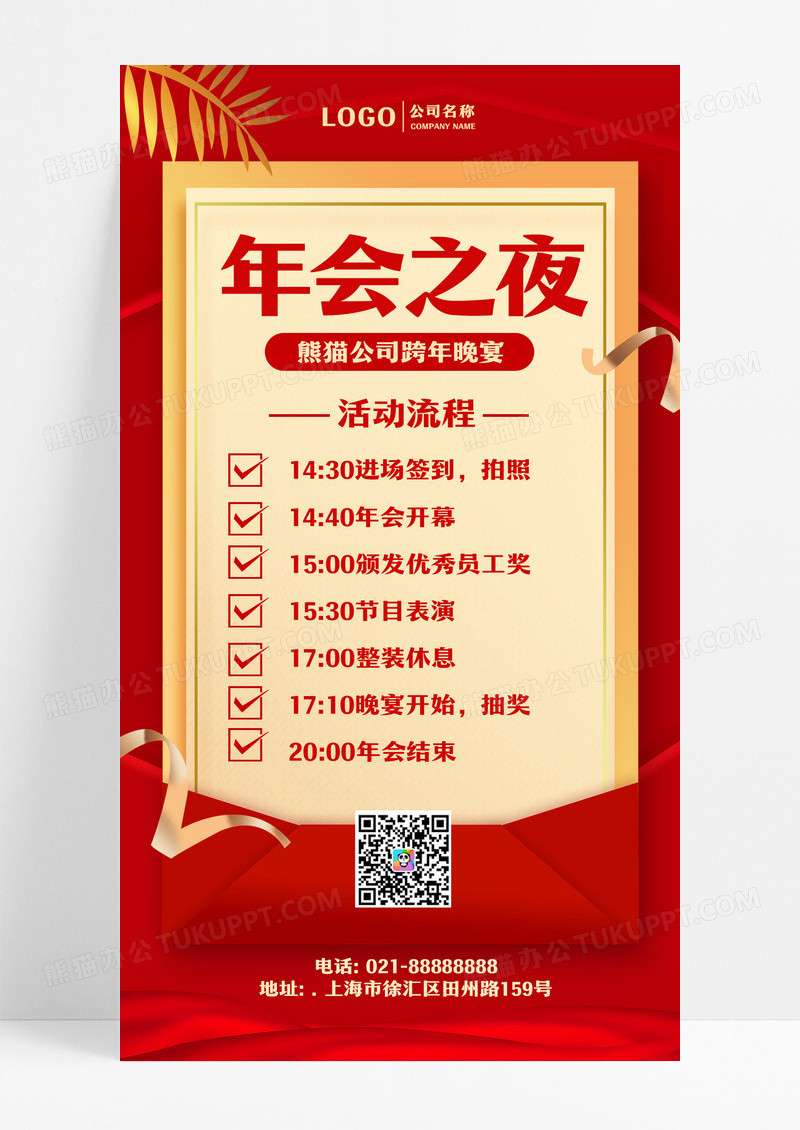 红色年会之夜年会流程手机海报