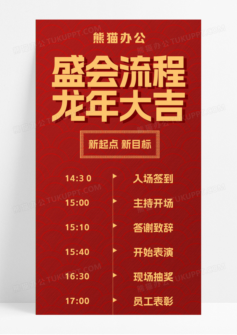红色简约大气商务盛会流程龙年大吉年会流程手机长图