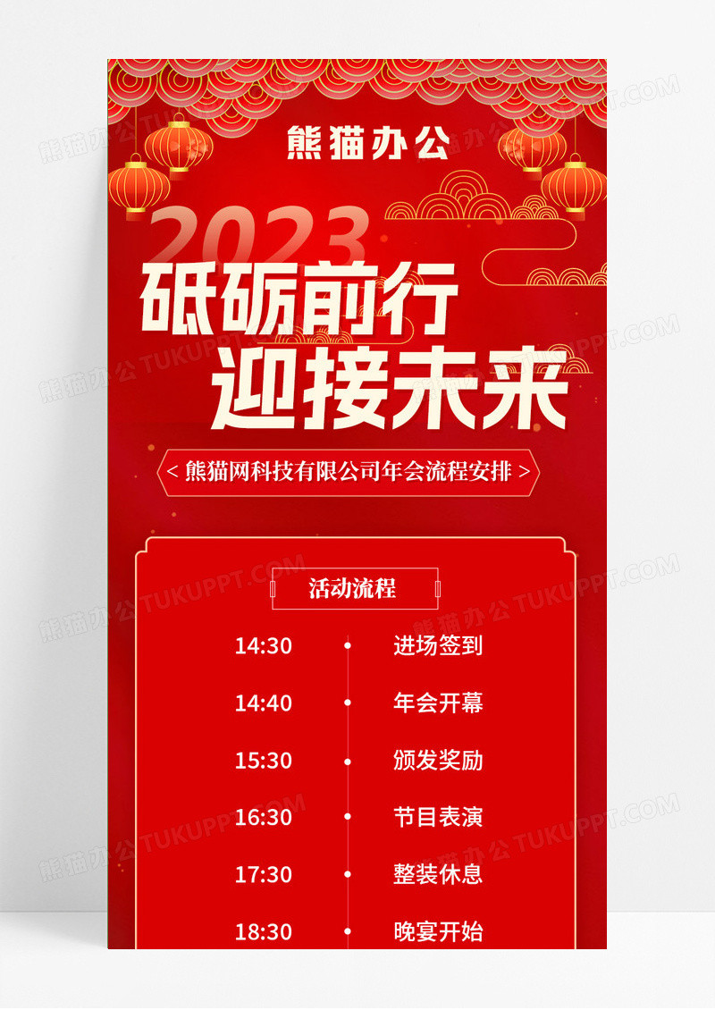 红色大气中国风砥砺前行迎接未来年会流程手机长图