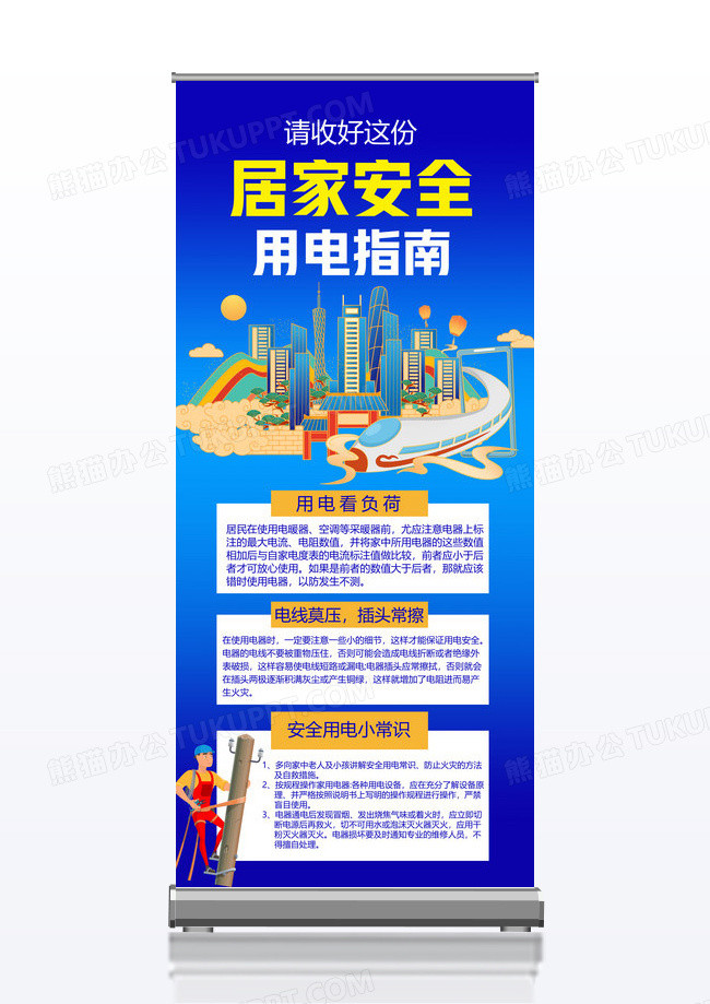 蓝色卡通风格创意居家安全用电指南展架