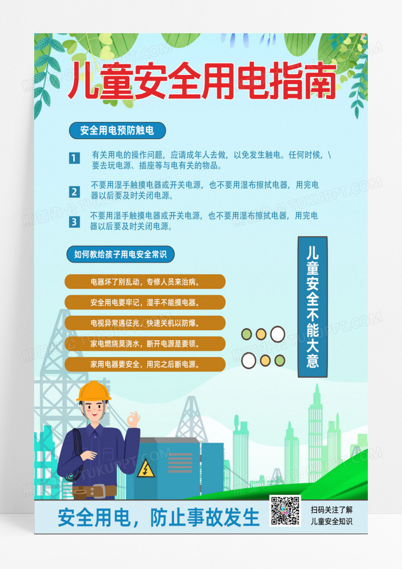 卡通手绘蓝色简约卡通手绘插画儿童安全用电指南安全用电海报