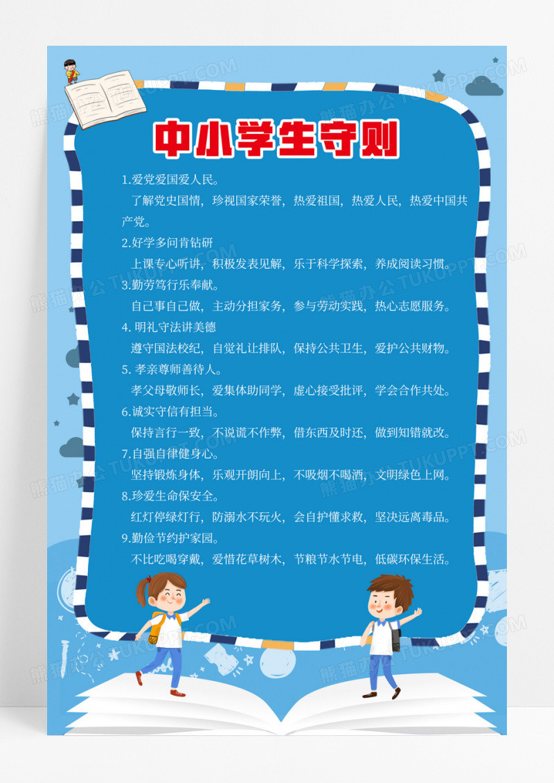 蓝色卡通中小学制度学校规章制度宣传海报