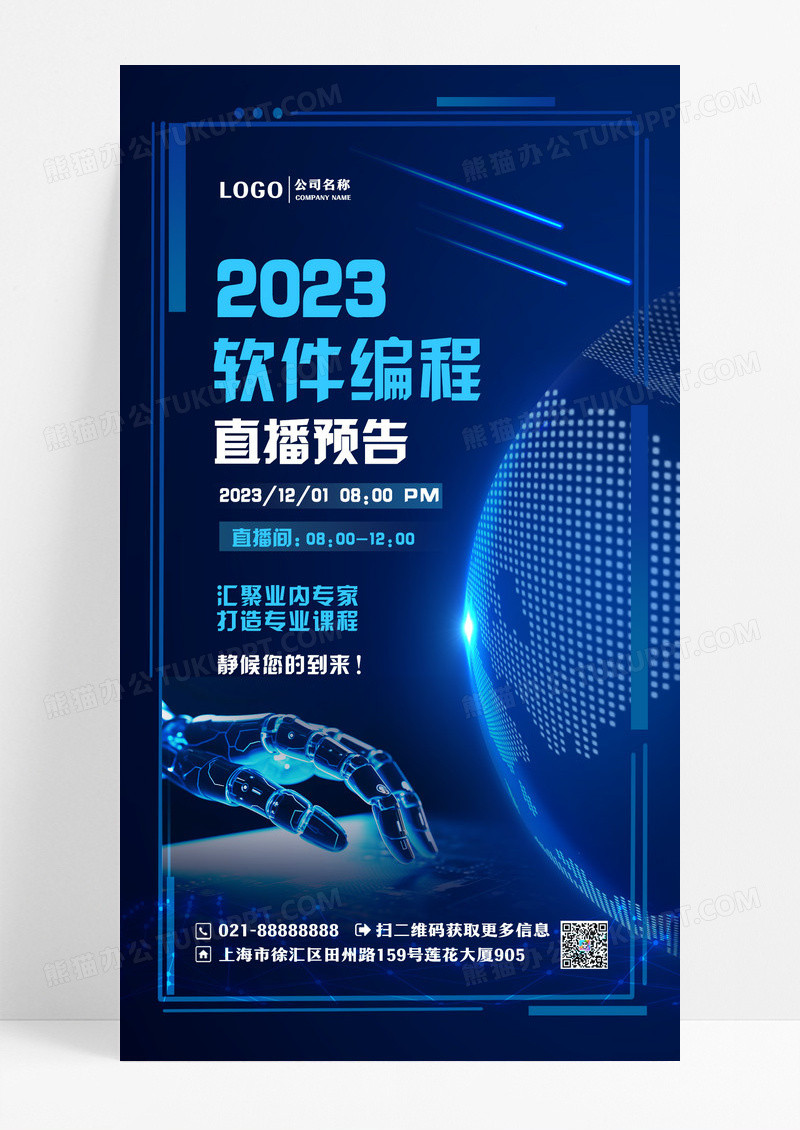 蓝色科技2023软件编程直播预告编程手机宣传海报