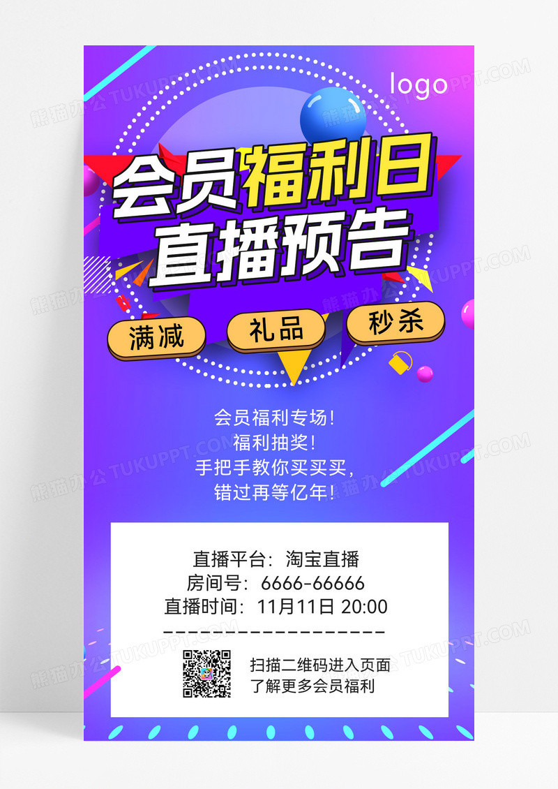紫蓝色大气会员福利紫蓝色大气会员福利直播活动UI海报直播预告手机海报