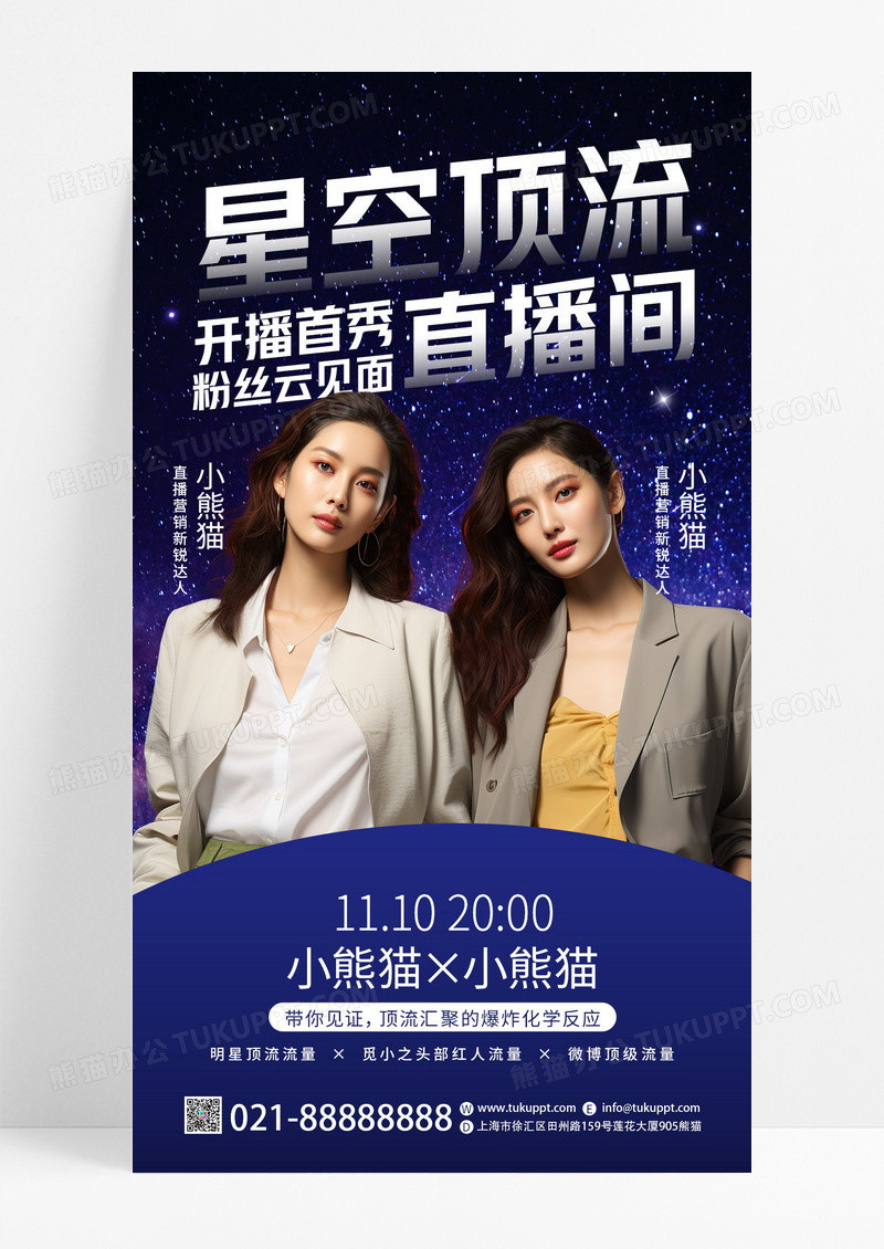 深色AI摄影图星空顶流直播间直播预告手机海报