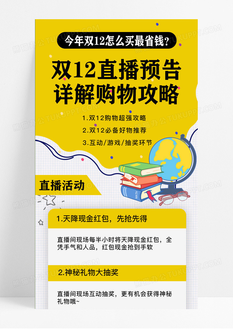 黄色简约双十二直播预告攻略宣传长图直播长图