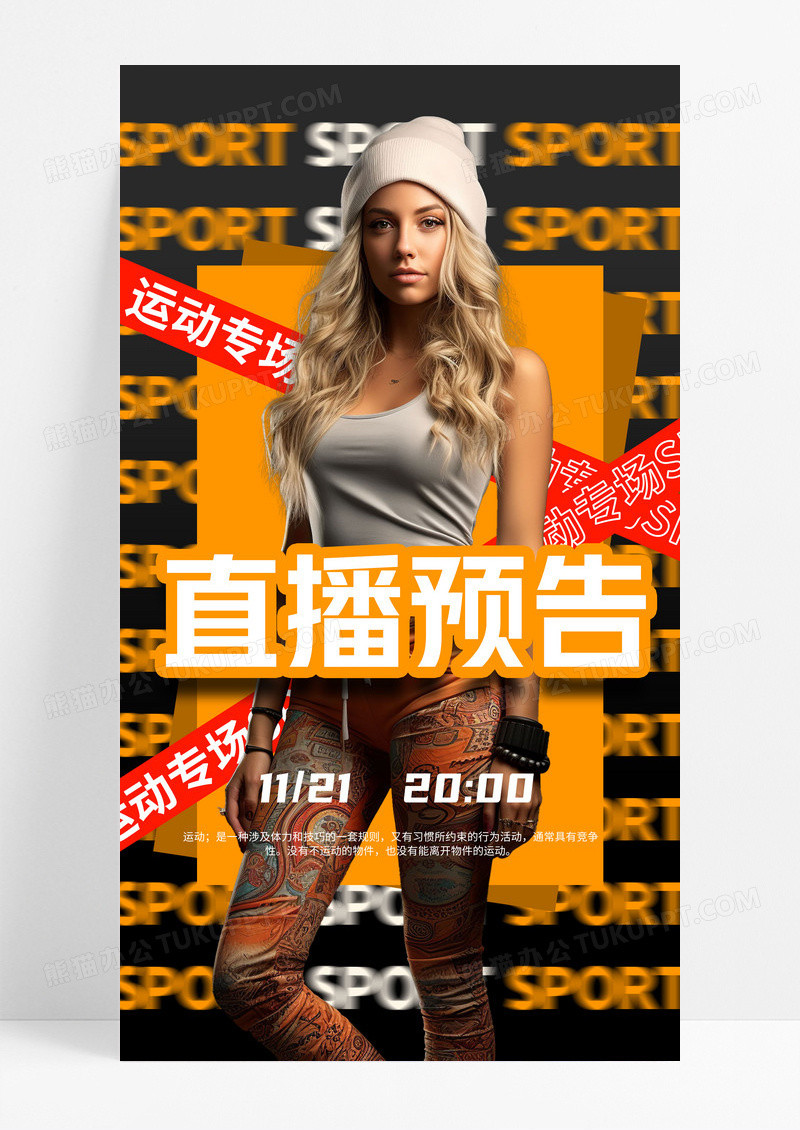 黑黄色简约直播预告行业模板海报