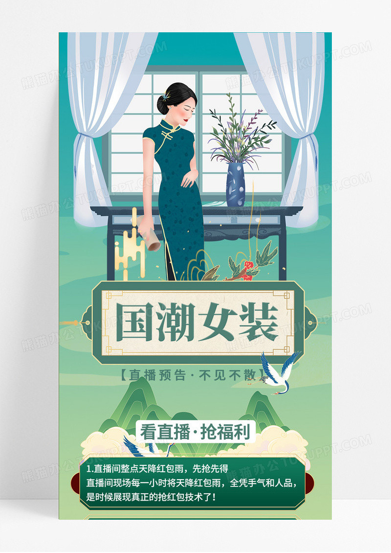 绿色简约风国潮风女装直播预告手机长图国潮长图