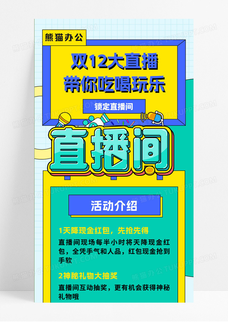 黄色简约双十二直播宣传展示手机长图直播长图