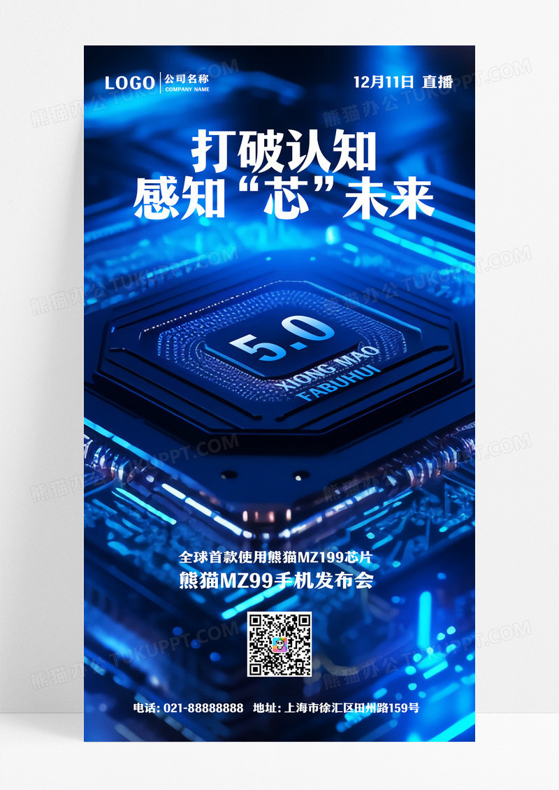 科技芯片打破认知感知芯未来直播手机海报
