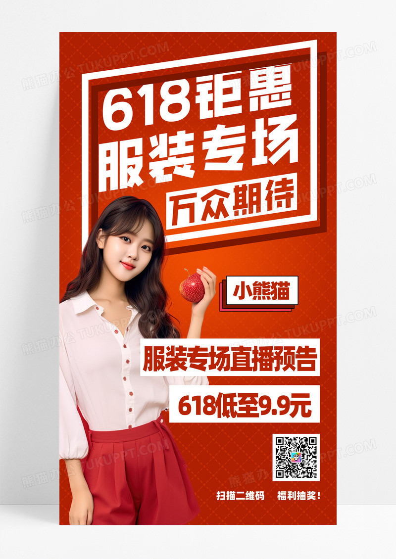 红色简约万众期待618服装专场618直播手机海报UI
