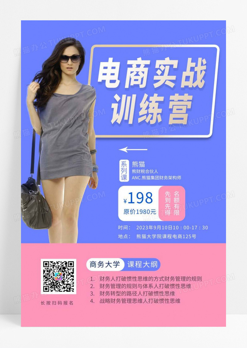 直播电商实战训练营直播海报