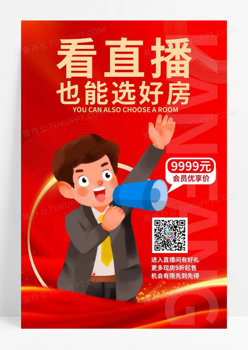  红色简约房地产直播促销宣传海报