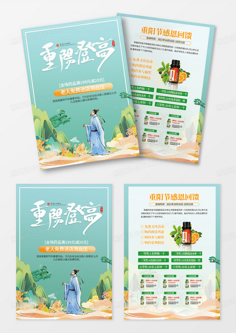中国风山水重阳登高节药店宣传单重阳节宣传单