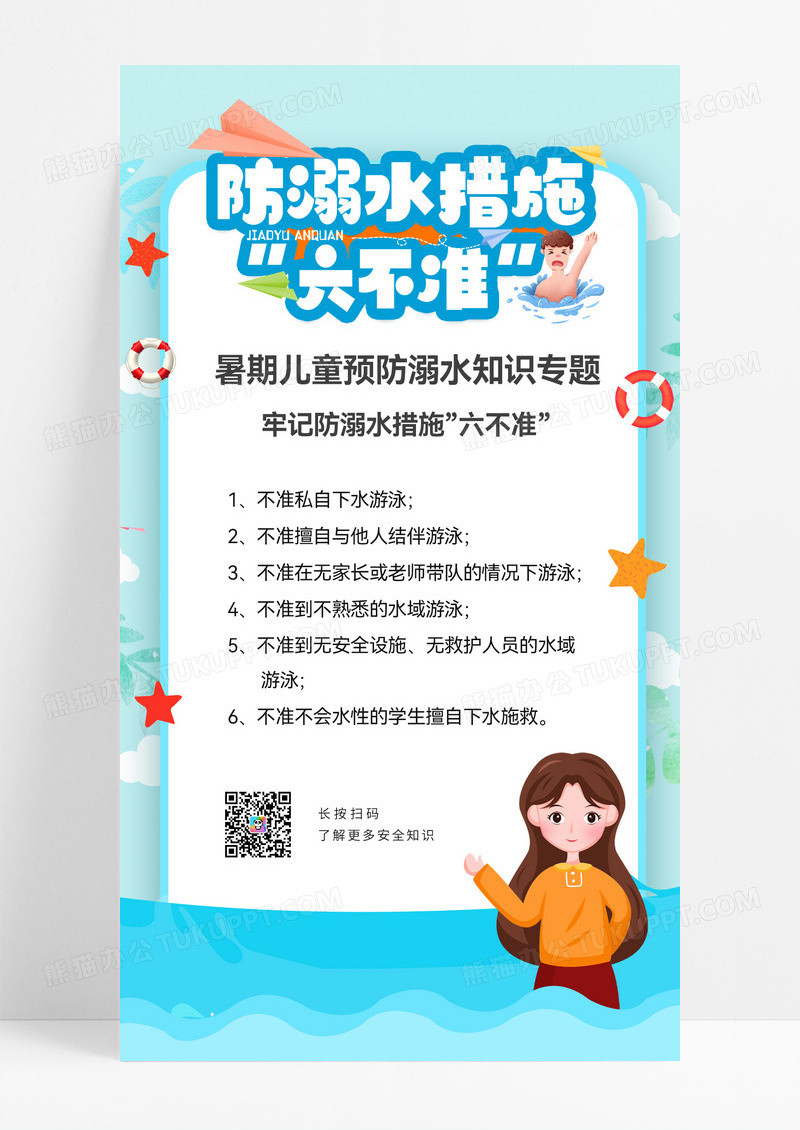 蓝色卡通插画暑假防溺水蓝色卡通插画暑假防溺水手机ui海报