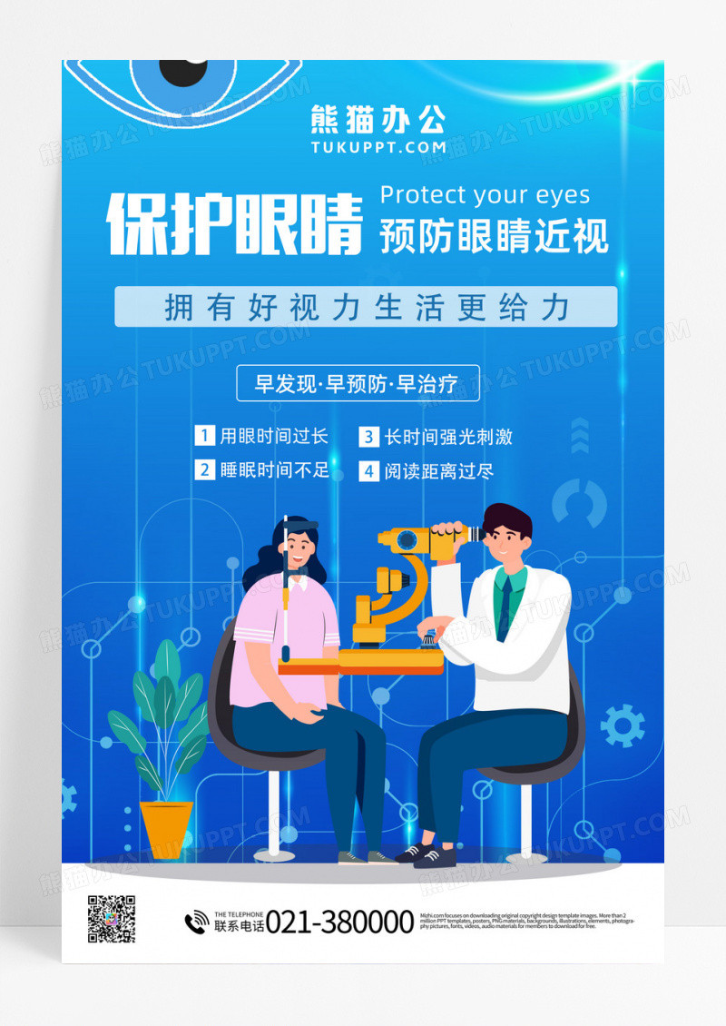 预防保护眼睛近视珍爱光明保护眼睛预防近视宣传海报预防近视海报