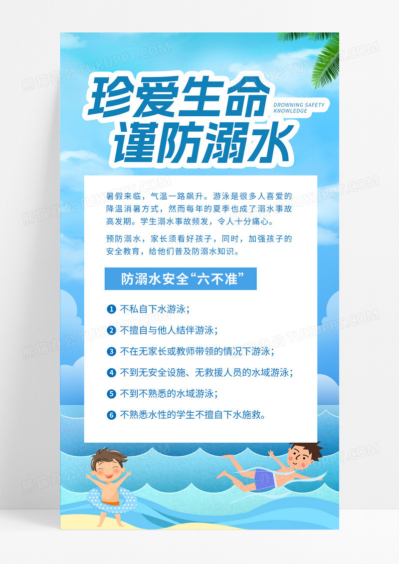 蓝色卡通谨防溺水六不准蓝色卡通谨防溺水六不准ui海报
