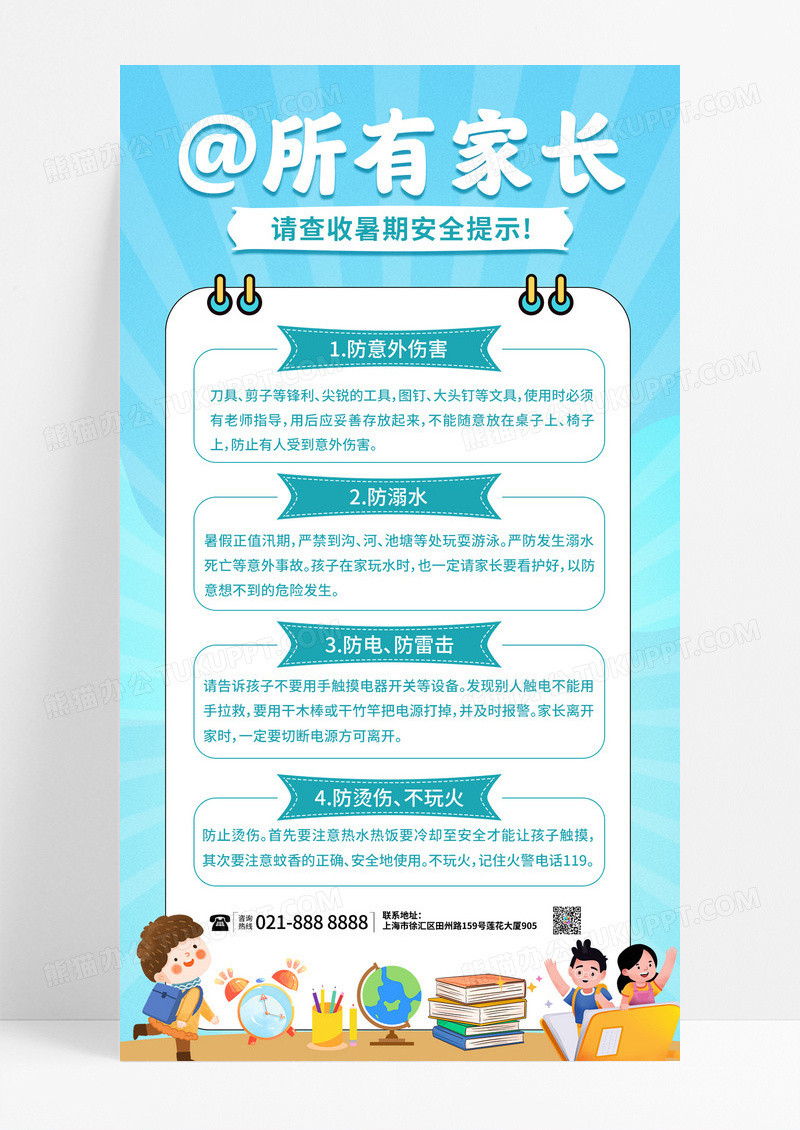 蓝色卡通所有家长暑假安全知识通知科普手机文案海报