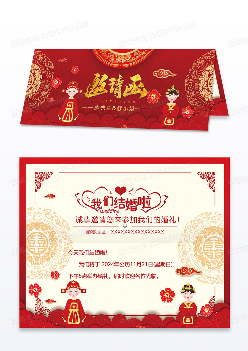 红色喜庆邀请函中式婚礼邀请函
