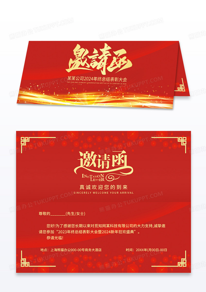 红色简约2024年龙年年会邀请函