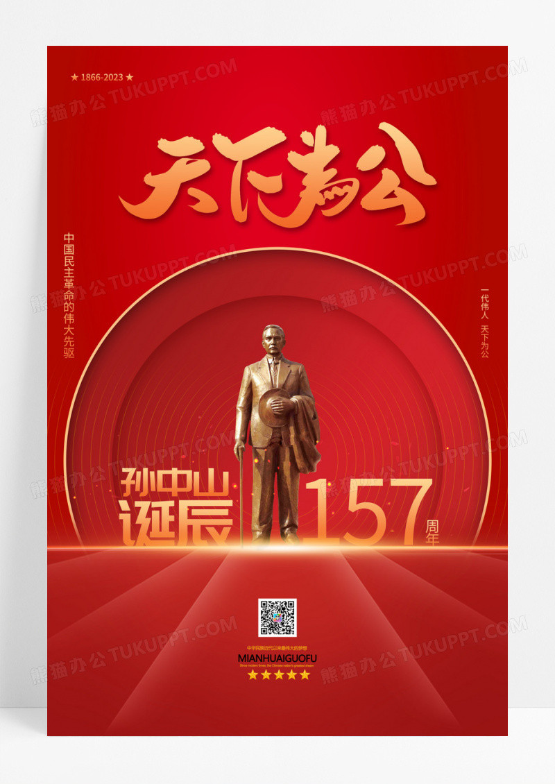 红色孙中山诞辰157周年纪念日海报